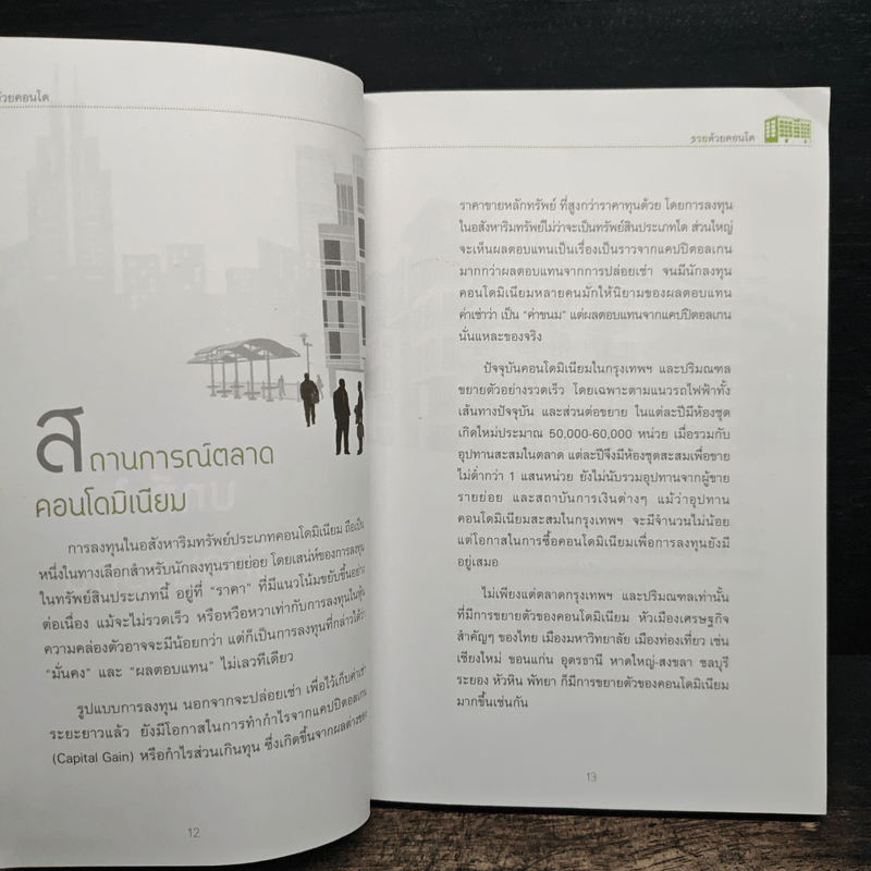 รวยด้วยคอนโด - สุธีกานต์ สถิตคุณ