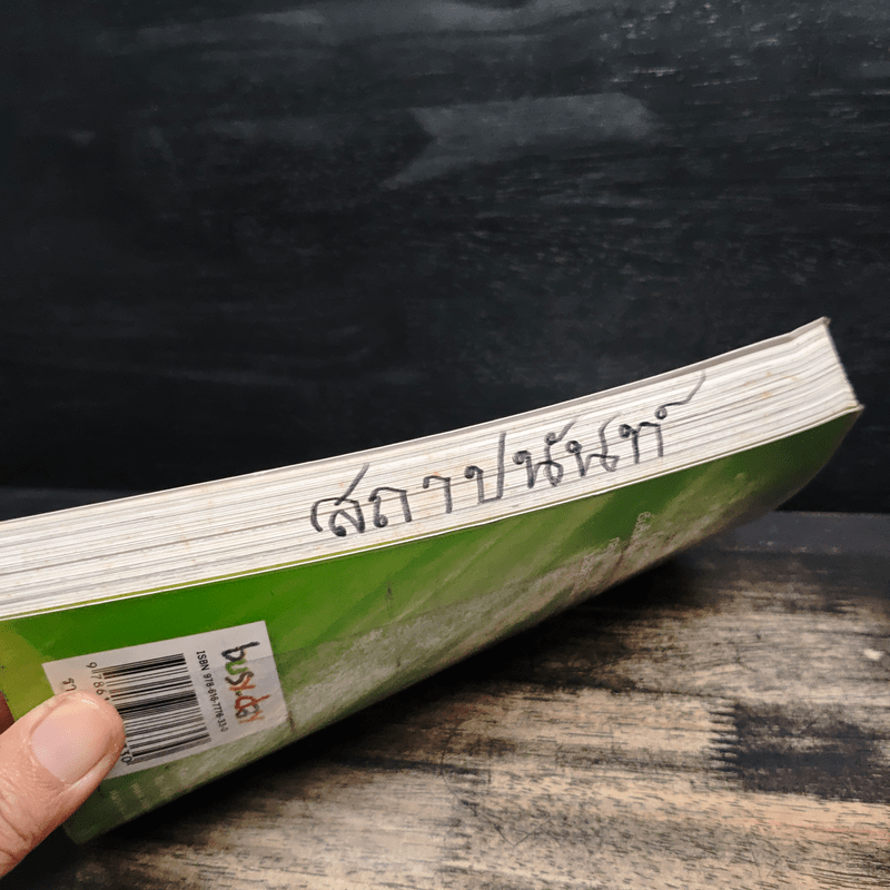 รวยด้วยคอนโด - สุธีกานต์ สถิตคุณ