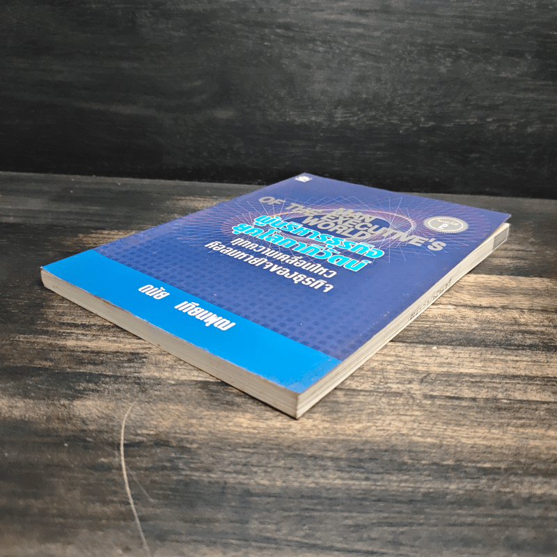 ผู้บริหารธุรกิจ ยุคโลกาภิวัฒน์ ทุกความเคลื่อนไหวคือลมหายใจของธุรกิจ - ดนัย เทียนพุฒ