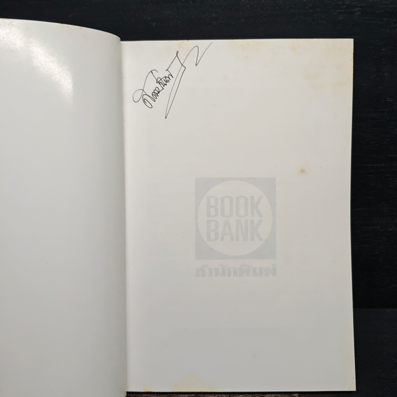 ผู้บริหารธุรกิจ ยุคโลกาภิวัฒน์ ทุกความเคลื่อนไหวคือลมหายใจของธุรกิจ - ดนัย เทียนพุฒ