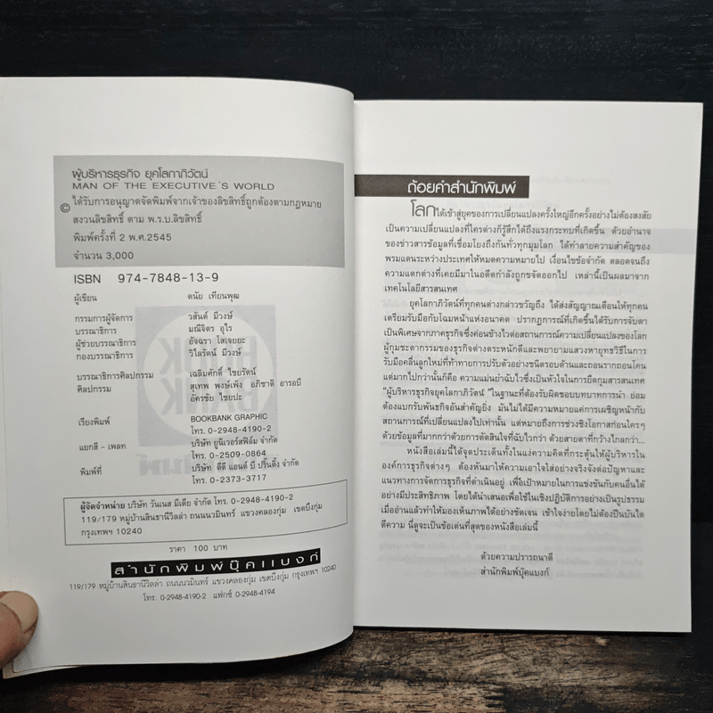ผู้บริหารธุรกิจ ยุคโลกาภิวัฒน์ ทุกความเคลื่อนไหวคือลมหายใจของธุรกิจ - ดนัย เทียนพุฒ