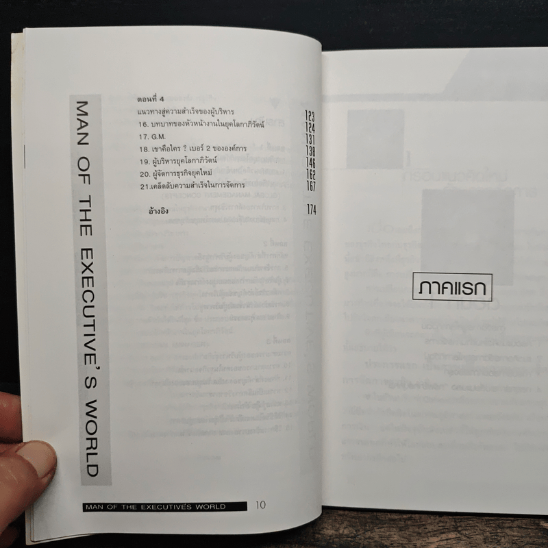 ผู้บริหารธุรกิจ ยุคโลกาภิวัฒน์ ทุกความเคลื่อนไหวคือลมหายใจของธุรกิจ - ดนัย เทียนพุฒ