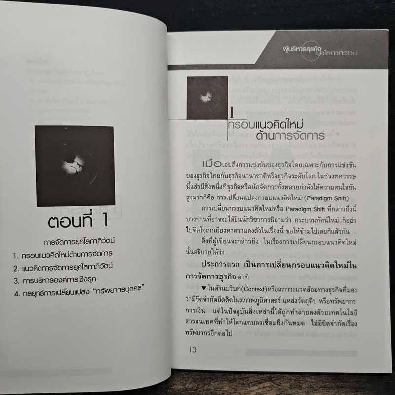 ผู้บริหารธุรกิจ ยุคโลกาภิวัฒน์ ทุกความเคลื่อนไหวคือลมหายใจของธุรกิจ - ดนัย เทียนพุฒ