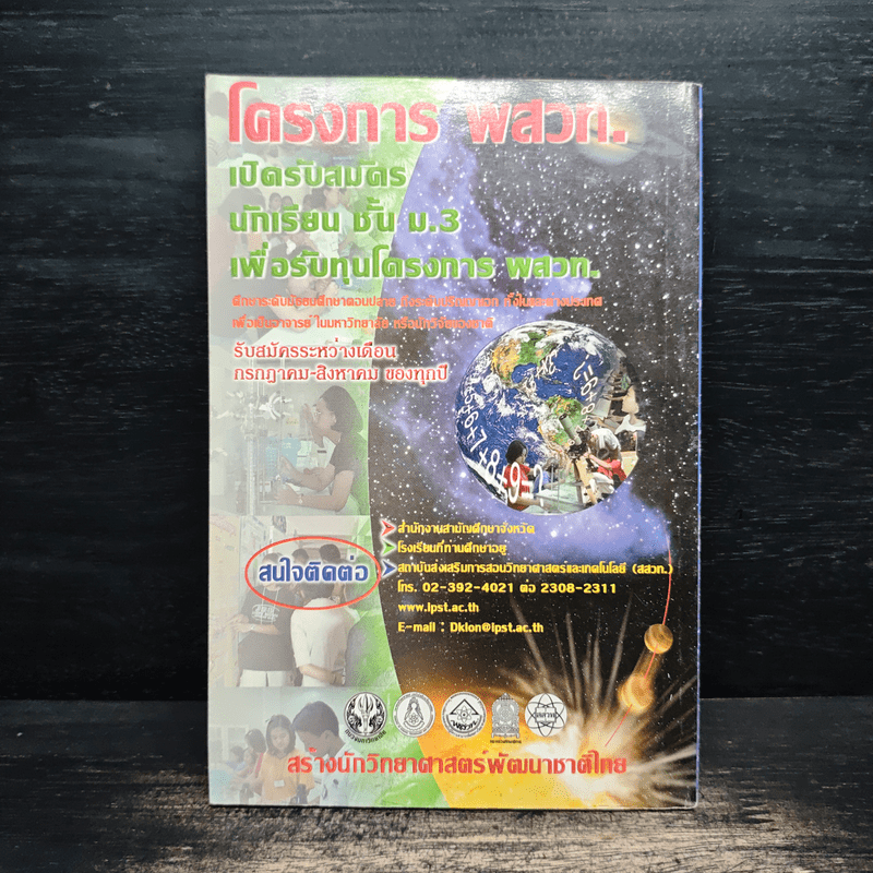 แนวข้อสอบโครงการ พสวท. ระดับมัธยมศึกษาตอนต้น วิชาคณิตศาสตร์ เล่ม 1