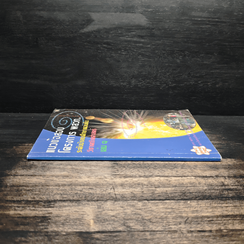 แนวข้อสอบโครงการ พสวท. ระดับมัธยมศึกษาตอนต้น วิชาคณิตศาสตร์ เล่ม 1