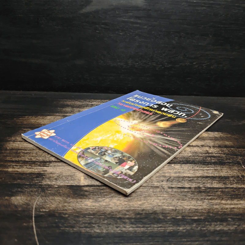 แนวข้อสอบโครงการ พสวท. ระดับมัธยมศึกษาตอนต้น วิชาคณิตศาสตร์ เล่ม 1