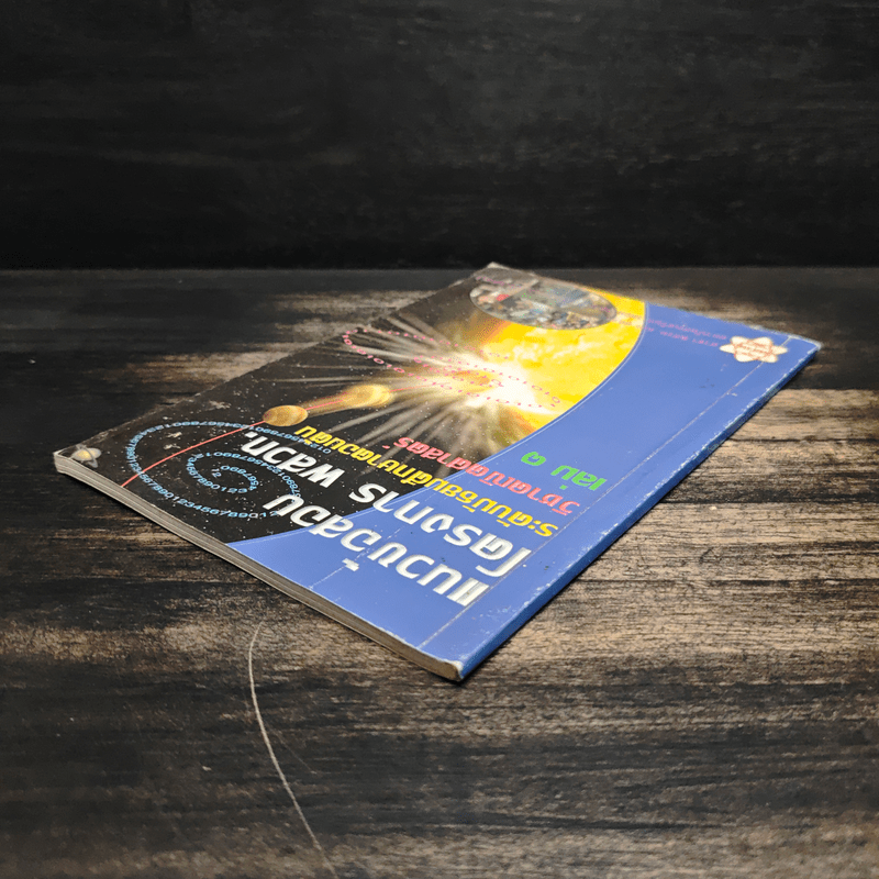 แนวข้อสอบโครงการ พสวท. ระดับมัธยมศึกษาตอนต้น วิชาคณิตศาสตร์ เล่ม 1