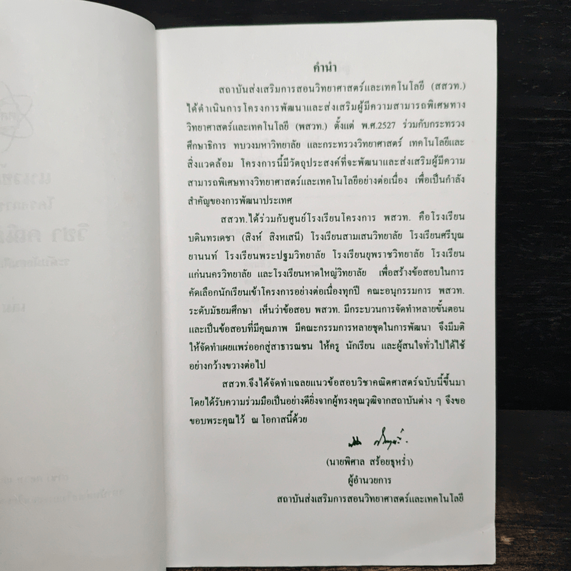 แนวข้อสอบโครงการ พสวท. ระดับมัธยมศึกษาตอนต้น วิชาคณิตศาสตร์ เล่ม 1