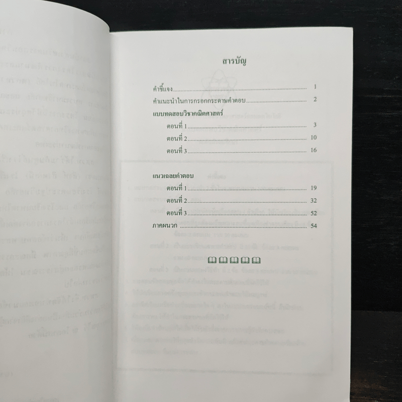 แนวข้อสอบโครงการ พสวท. ระดับมัธยมศึกษาตอนต้น วิชาคณิตศาสตร์ เล่ม 1