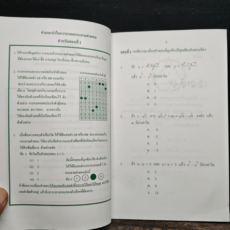 แนวข้อสอบโครงการ พสวท. ระดับมัธยมศึกษาตอนต้น วิชาคณิตศาสตร์ เล่ม 1