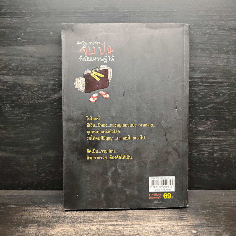 คิดเป็นรวยก่อน จบป.4ก็เป็นเศรษฐีได้ - สมคิด ลวางกูร, พระพยอม กัลยาโณ