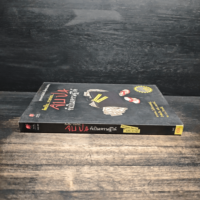 คิดเป็นรวยก่อน จบป.4ก็เป็นเศรษฐีได้ - สมคิด ลวางกูร, พระพยอม กัลยาโณ