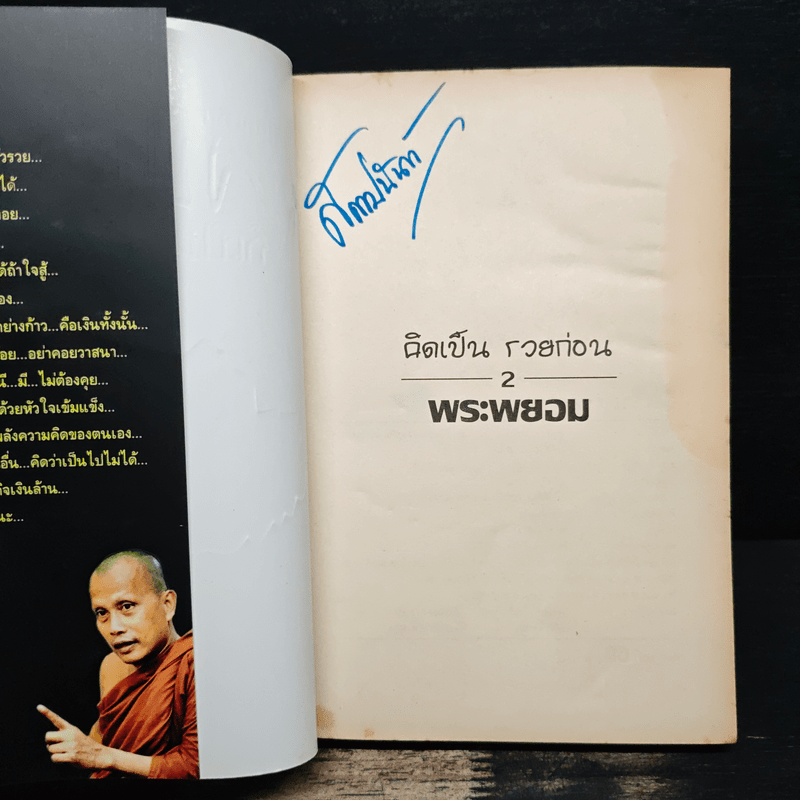 คิดเป็นรวยก่อน จบป.4ก็เป็นเศรษฐีได้ - สมคิด ลวางกูร, พระพยอม กัลยาโณ