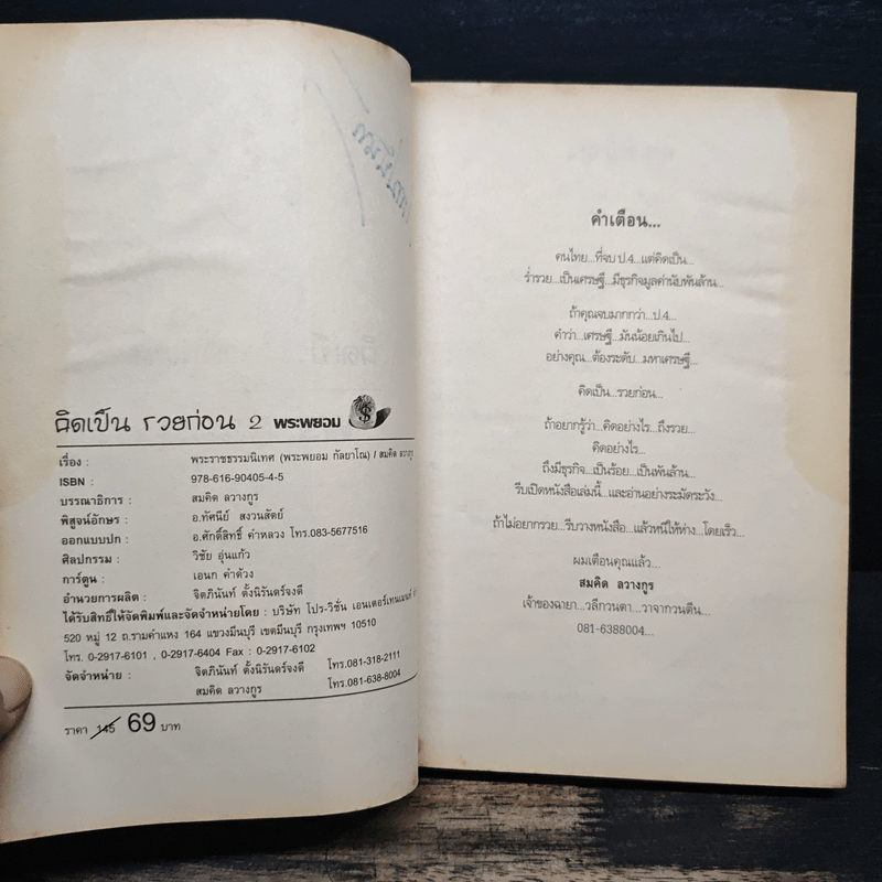 คิดเป็นรวยก่อน จบป.4ก็เป็นเศรษฐีได้ - สมคิด ลวางกูร, พระพยอม กัลยาโณ