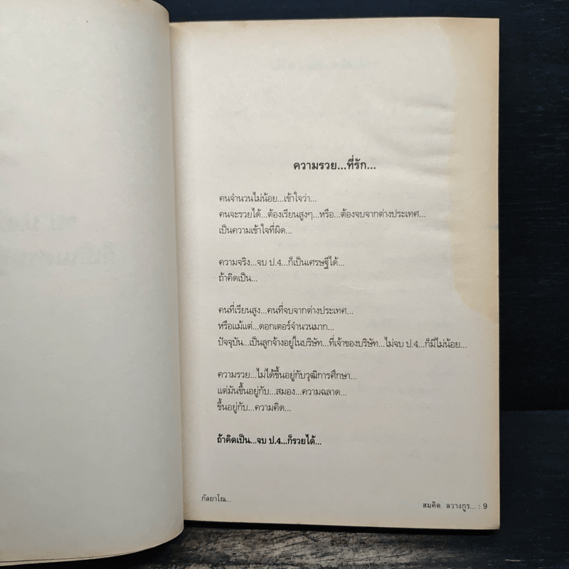 คิดเป็นรวยก่อน จบป.4ก็เป็นเศรษฐีได้ - สมคิด ลวางกูร, พระพยอม กัลยาโณ