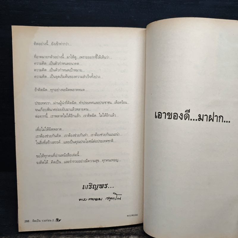 คิดเป็นรวยก่อน จบป.4ก็เป็นเศรษฐีได้ - สมคิด ลวางกูร, พระพยอม กัลยาโณ
