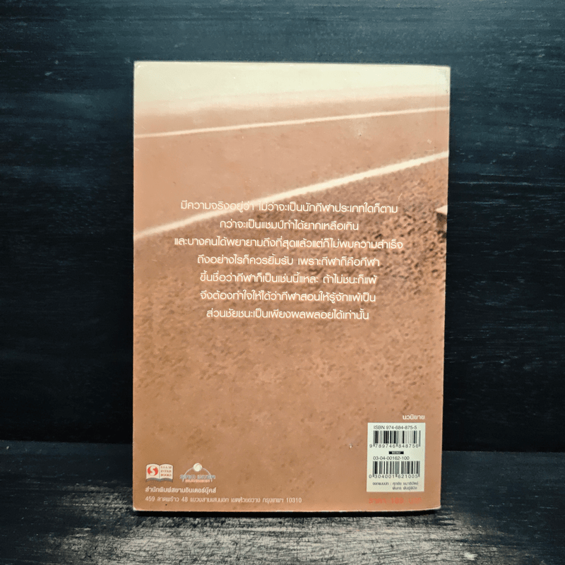 กว่าจะเป็นแชมป์ - ไมตรี ลิมปิชาติ