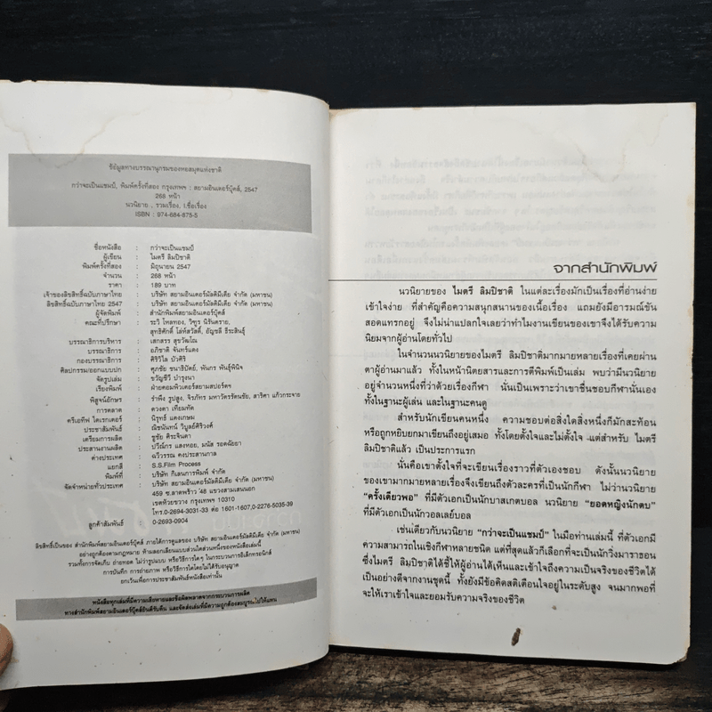 กว่าจะเป็นแชมป์ - ไมตรี ลิมปิชาติ