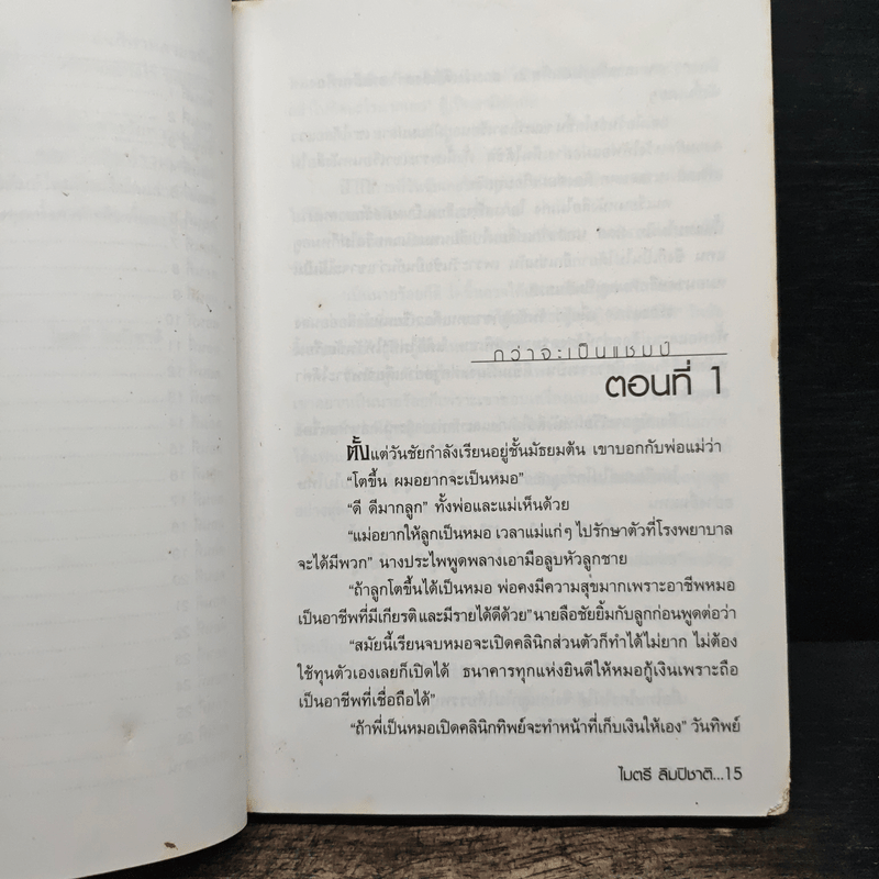 กว่าจะเป็นแชมป์ - ไมตรี ลิมปิชาติ