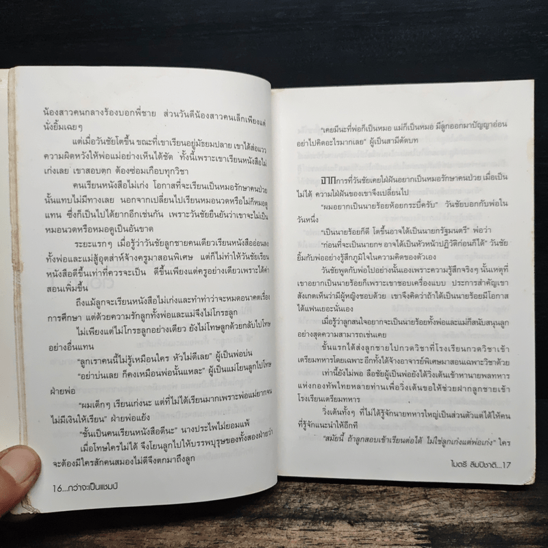 กว่าจะเป็นแชมป์ - ไมตรี ลิมปิชาติ