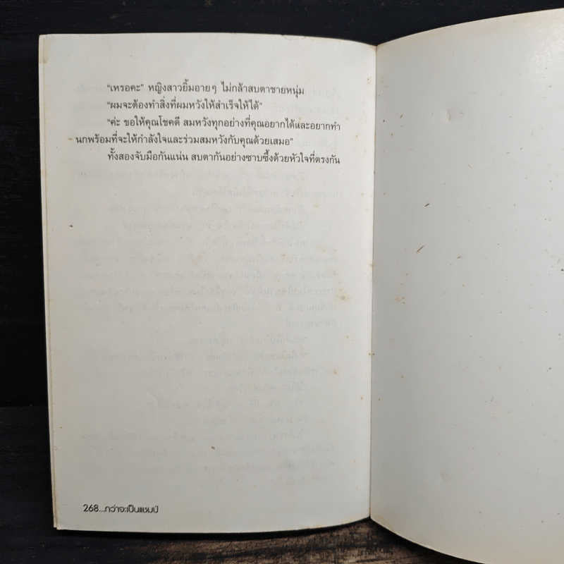 กว่าจะเป็นแชมป์ - ไมตรี ลิมปิชาติ