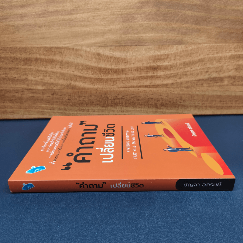 คำถามเปลี่ยนชีวิต - มัญจา อภิรมย์
