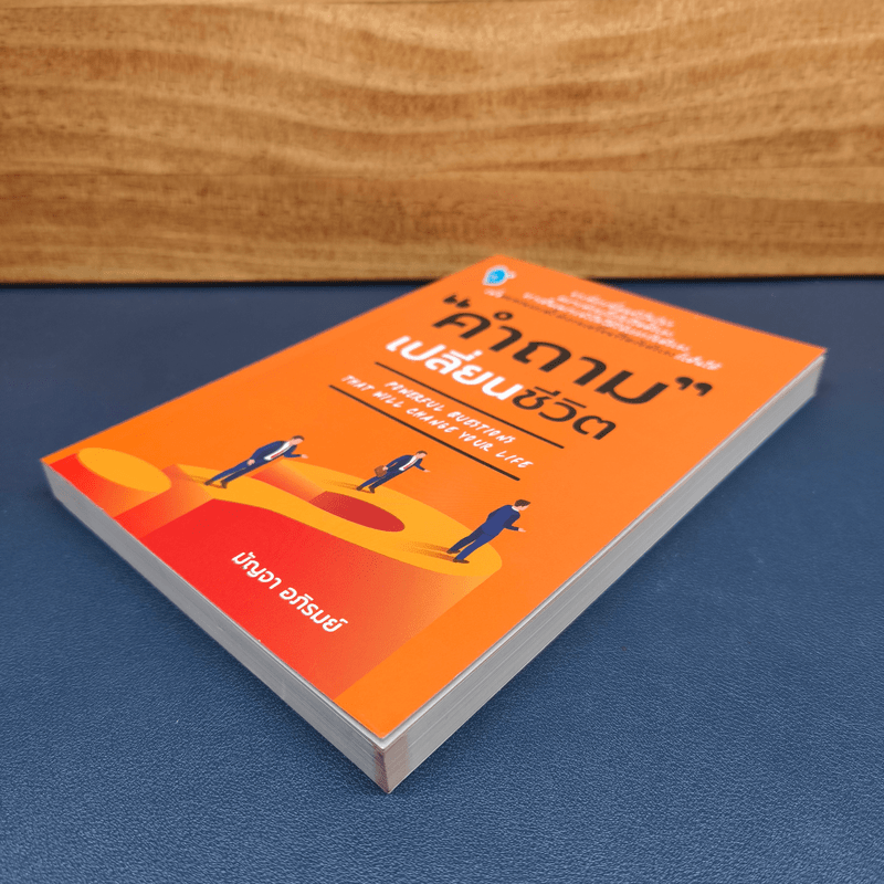 คำถามเปลี่ยนชีวิต - มัญจา อภิรมย์