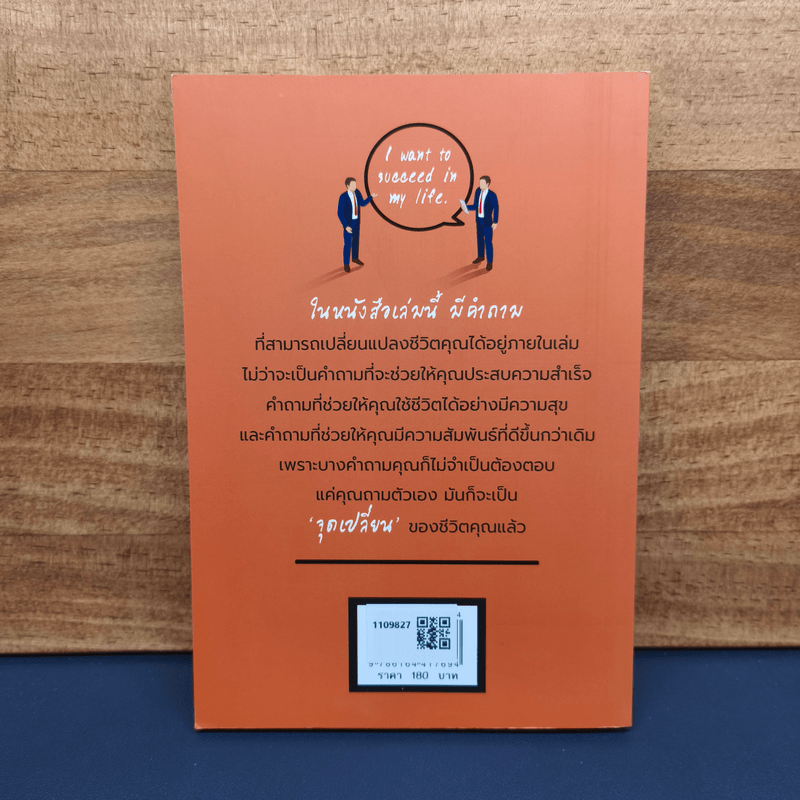 คำถามเปลี่ยนชีวิต - มัญจา อภิรมย์