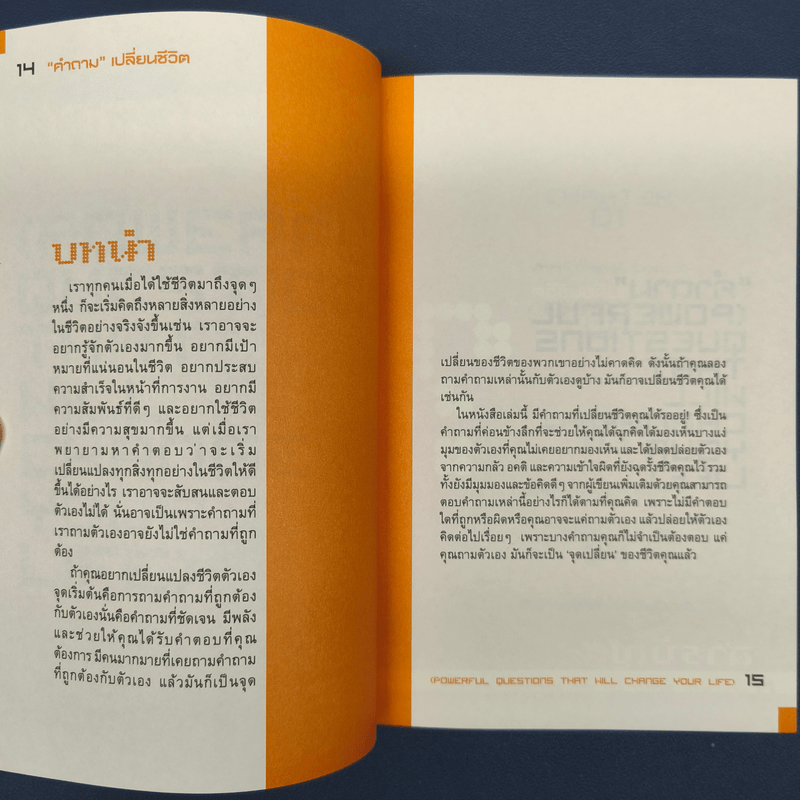 คำถามเปลี่ยนชีวิต - มัญจา อภิรมย์