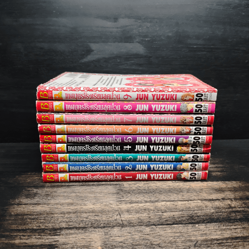 เทพบุตรโรงเรียนสุดป่วน เล่ม 1-9 - JUN YUZUKI