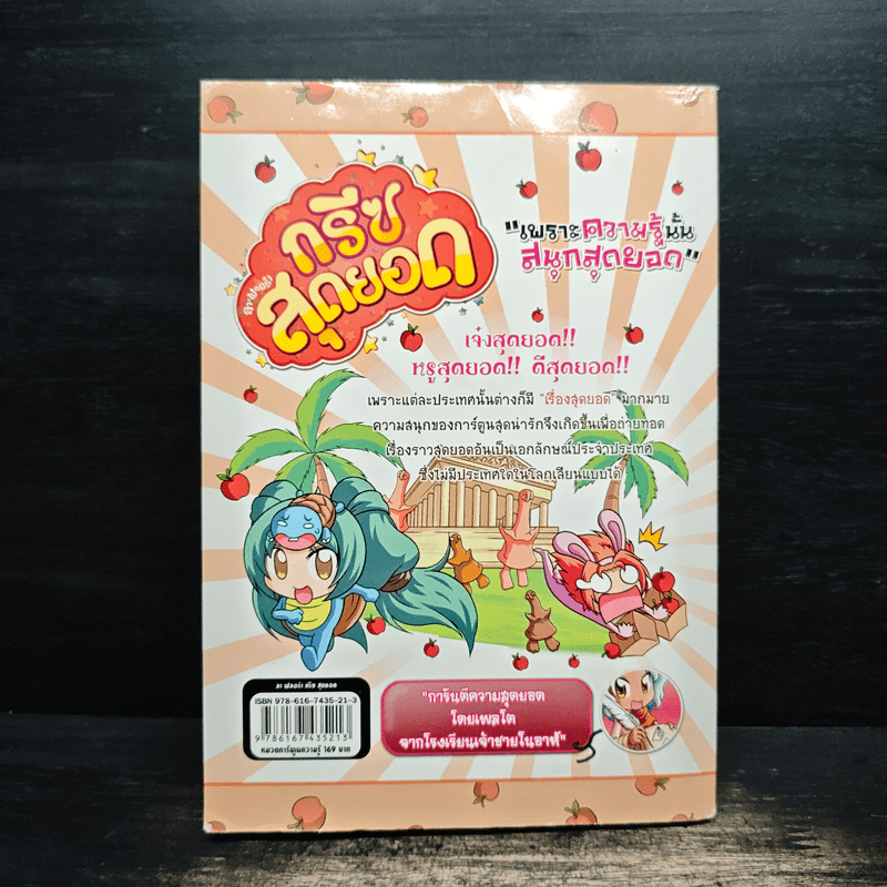 ลาฟลอร่า กรีซสุดยอด