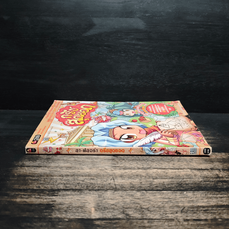 ลาฟลอร่า กรีซสุดยอด