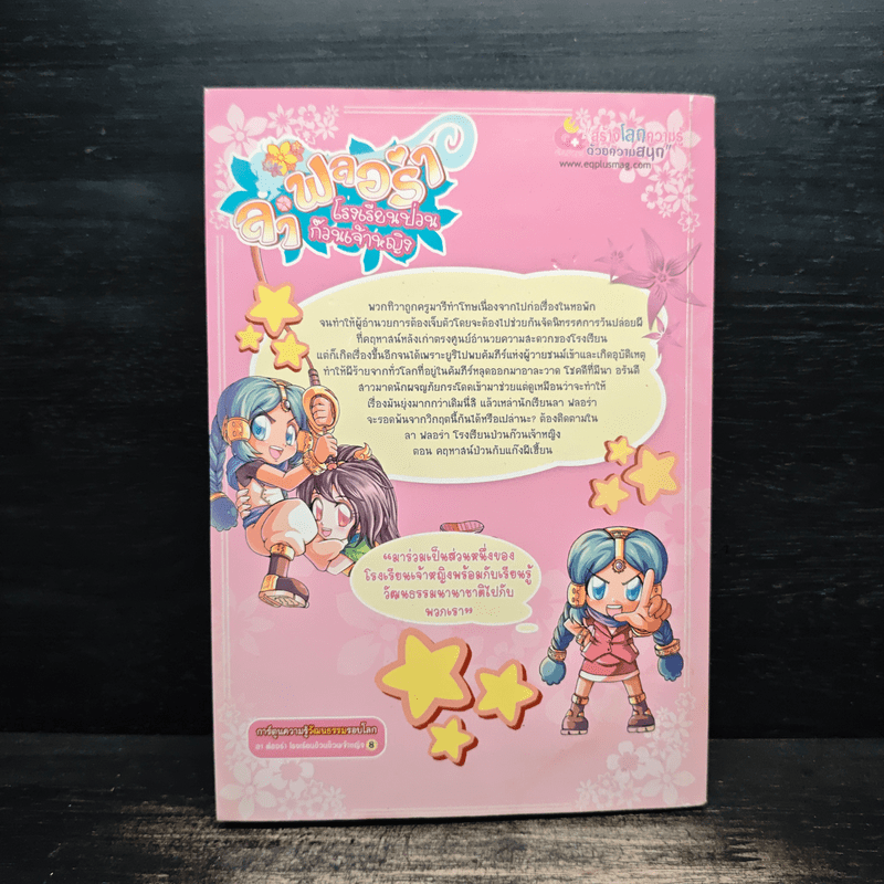 ลาฟลอร่า โรงเรียนป่วนก๊วนเจ้าหญิง ตอน 8 คฤหาสน์ป่วนกับแก๊งผีเฮี้ยน