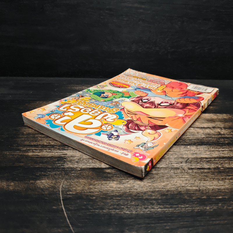 ลาฟลอร่า ฮันนี่แรลลี่ ตอน 9 เกาะสวนสนุกร้อยสัตว์ประหลาด