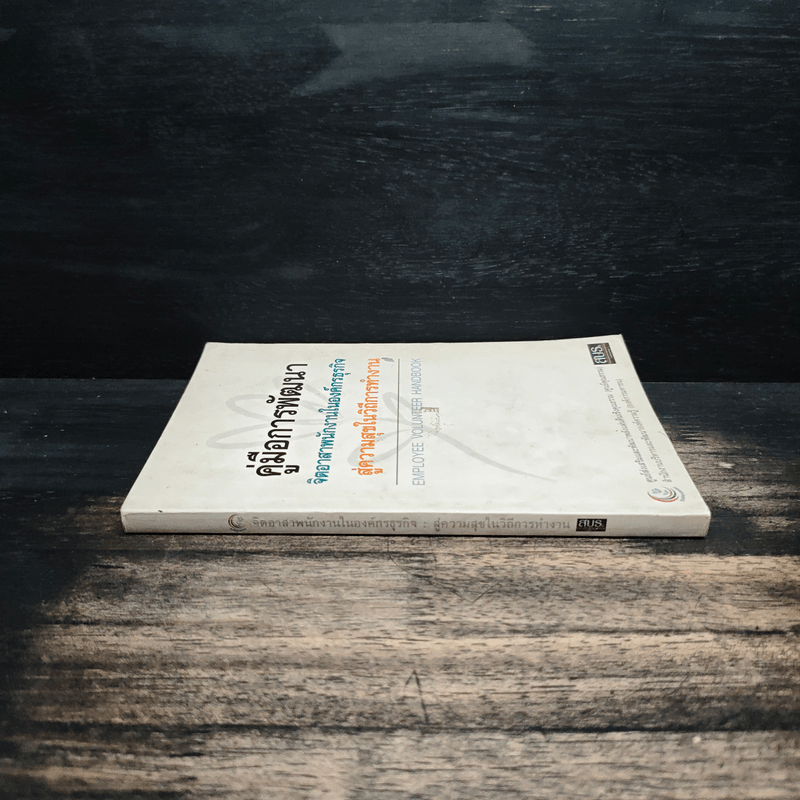 คู่มือการพัฒนา จิตอาสาพนักงานในองค์กรธุรกิจ สู่ความสุขในวิถีการทำงาน