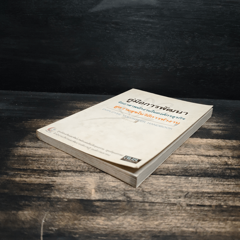 คู่มือการพัฒนา จิตอาสาพนักงานในองค์กรธุรกิจ สู่ความสุขในวิถีการทำงาน