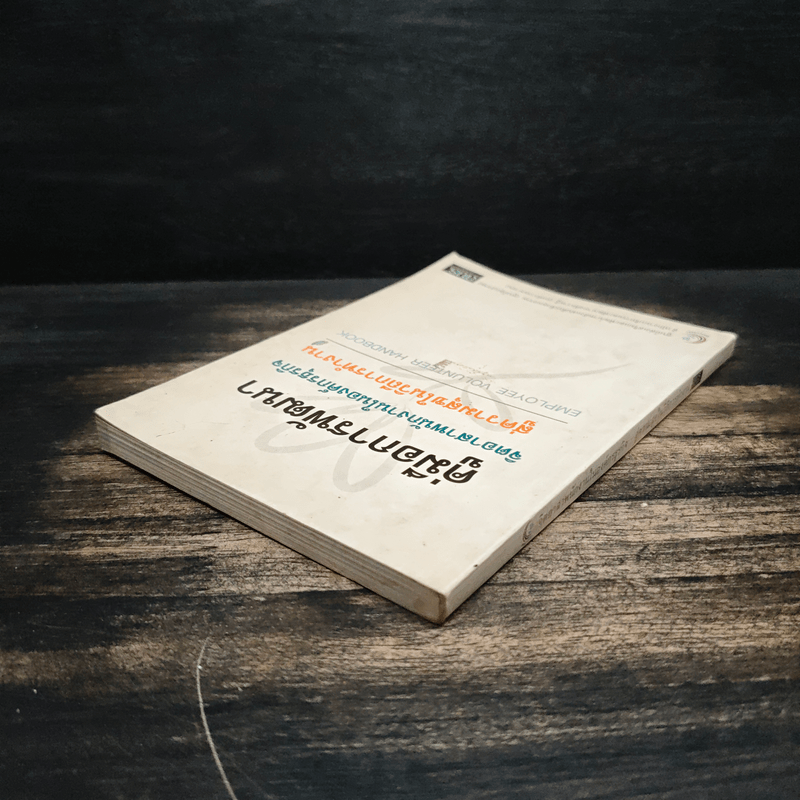 คู่มือการพัฒนา จิตอาสาพนักงานในองค์กรธุรกิจ สู่ความสุขในวิถีการทำงาน