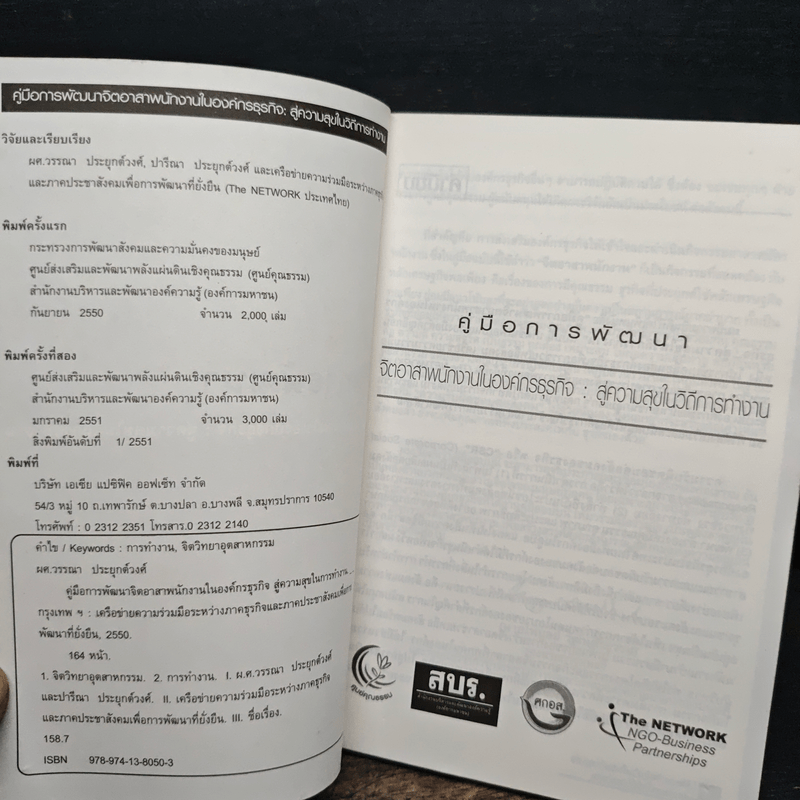 คู่มือการพัฒนา จิตอาสาพนักงานในองค์กรธุรกิจ สู่ความสุขในวิถีการทำงาน