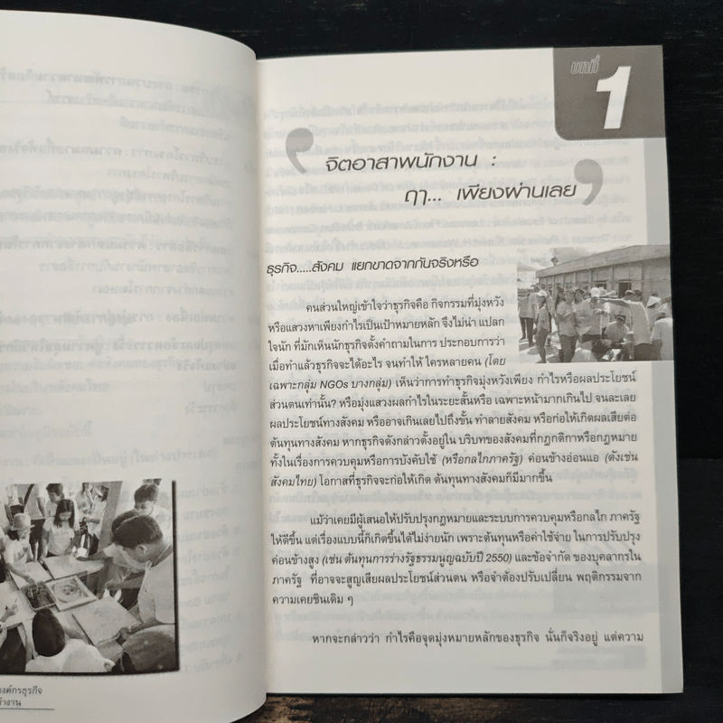 คู่มือการพัฒนา จิตอาสาพนักงานในองค์กรธุรกิจ สู่ความสุขในวิถีการทำงาน