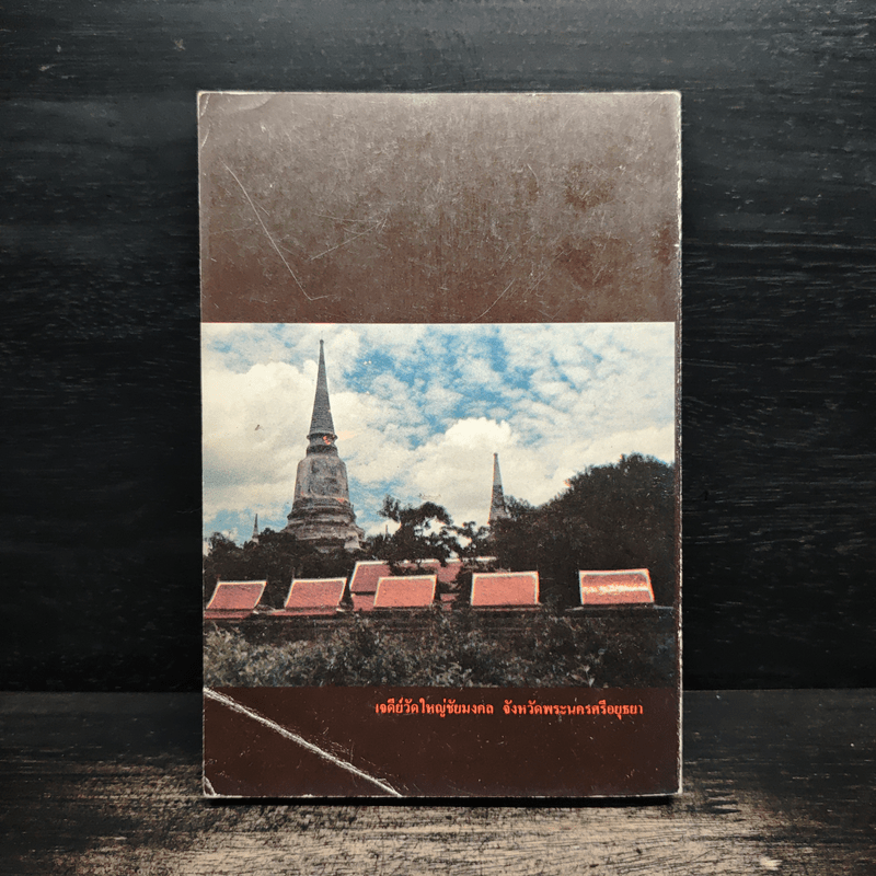 กฎแห่งกรรม ธรรมปฏิบัติ 5 - พระราชสุทธิญาณมงคล