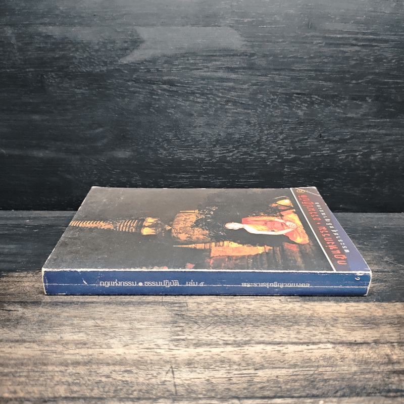 กฎแห่งกรรม ธรรมปฏิบัติ 5 - พระราชสุทธิญาณมงคล