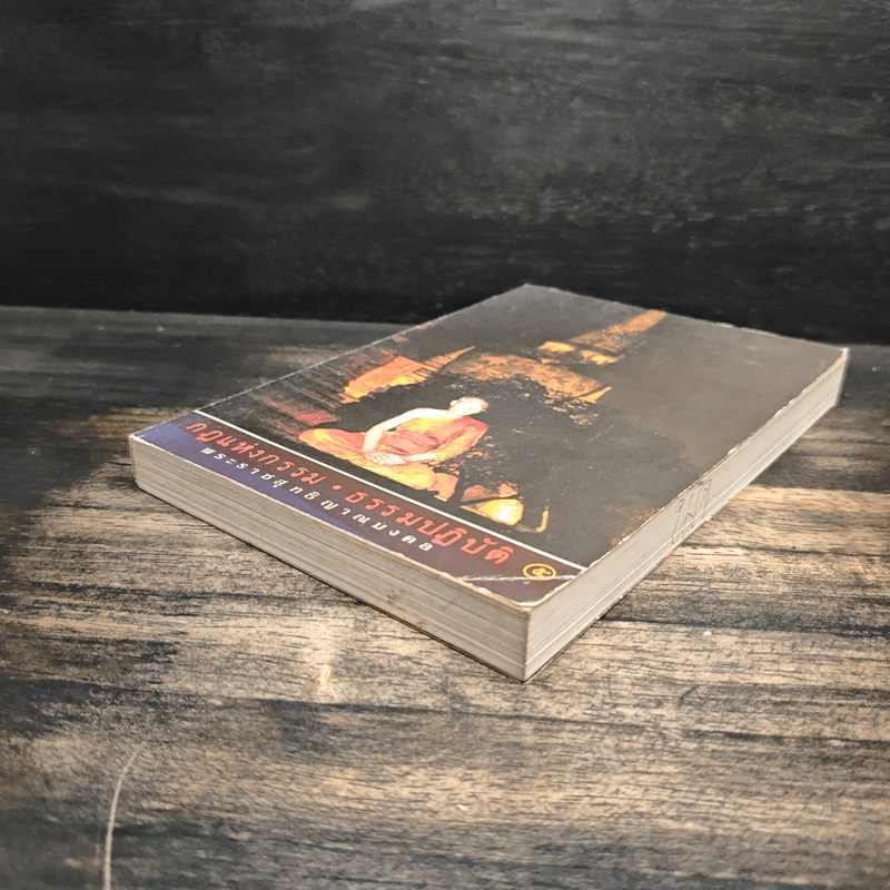 กฎแห่งกรรม ธรรมปฏิบัติ 5 - พระราชสุทธิญาณมงคล