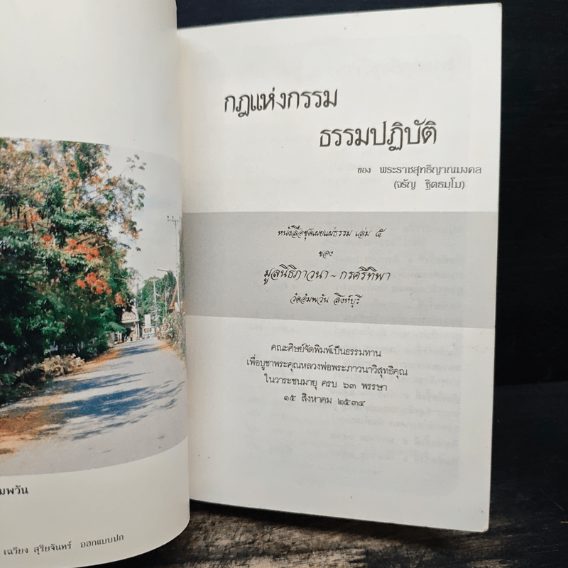 กฎแห่งกรรม ธรรมปฏิบัติ 5 - พระราชสุทธิญาณมงคล