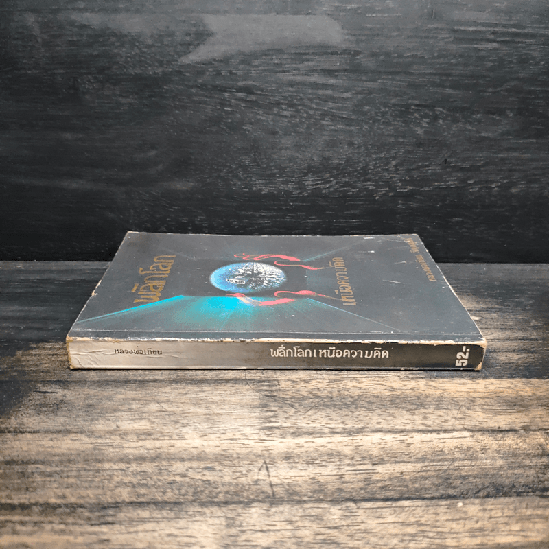 พลิกโลกเหนือความคิด - หลวงพ่อเทียน จิตฺตสุโภ