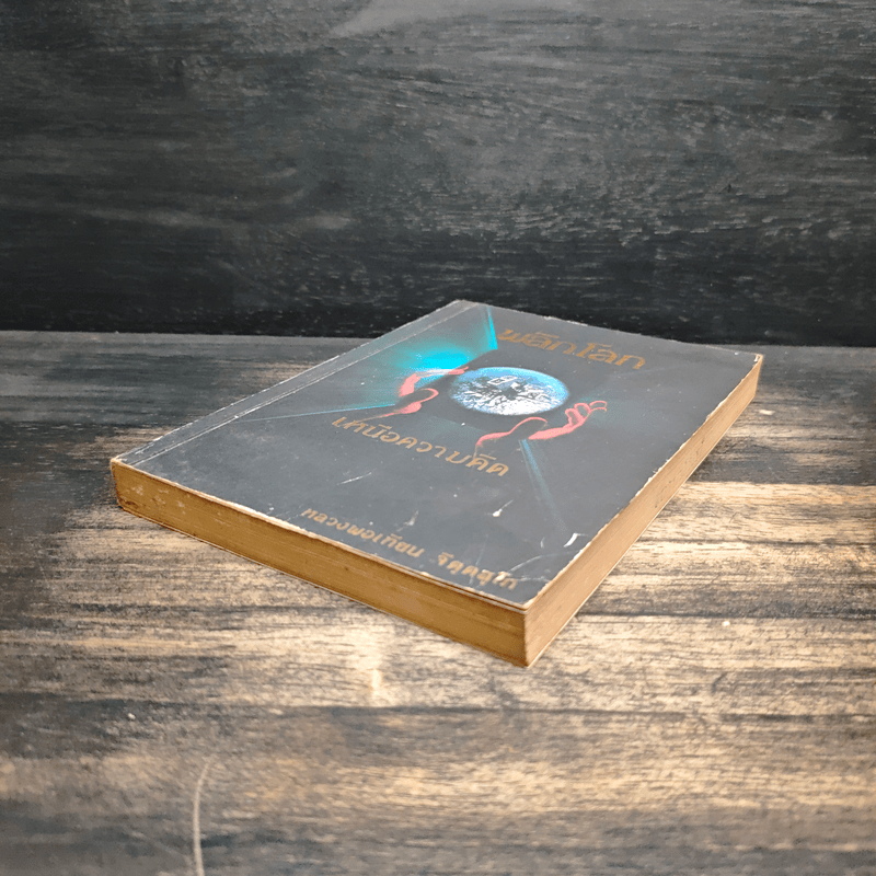 พลิกโลกเหนือความคิด - หลวงพ่อเทียน จิตฺตสุโภ