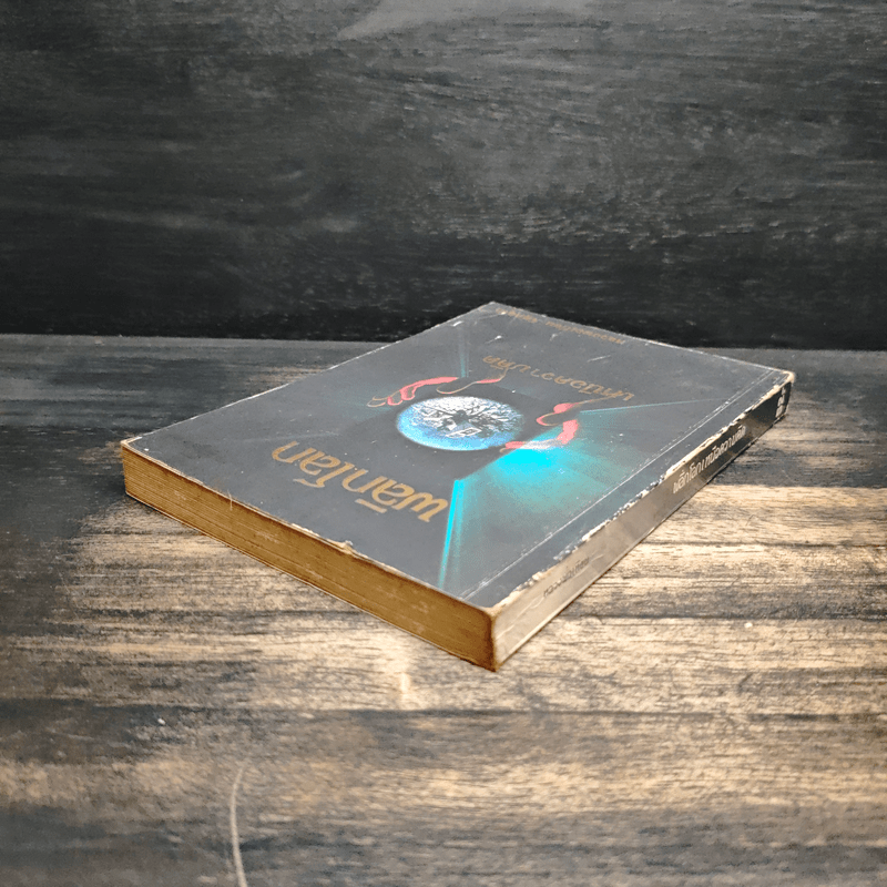 พลิกโลกเหนือความคิด - หลวงพ่อเทียน จิตฺตสุโภ