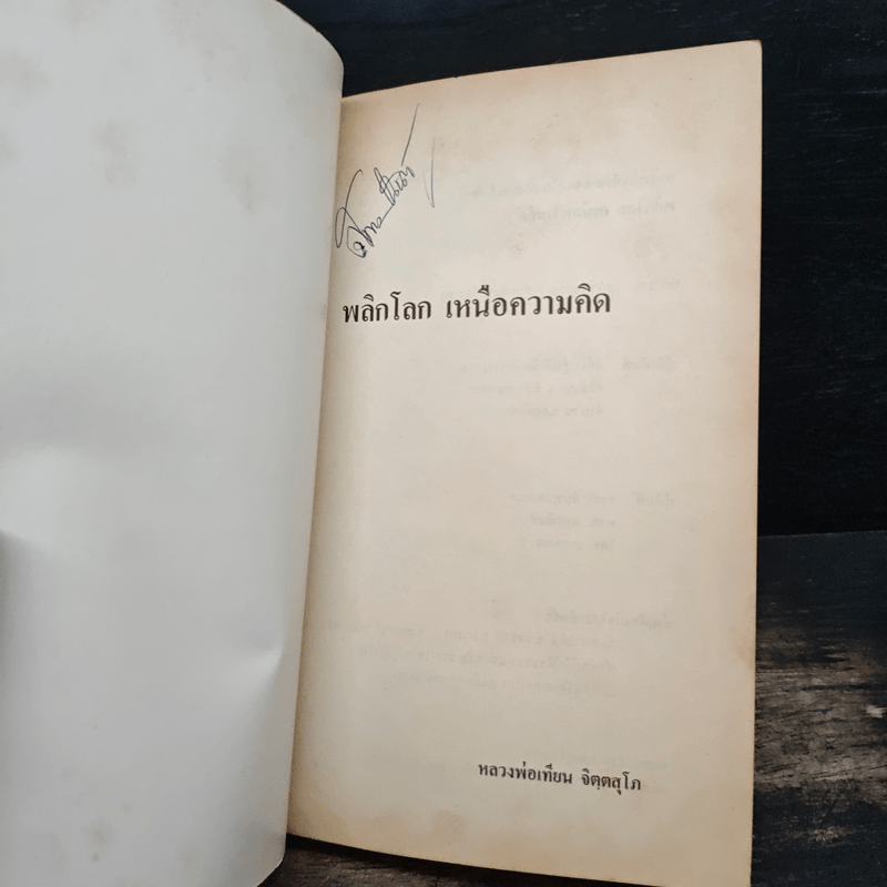 พลิกโลกเหนือความคิด - หลวงพ่อเทียน จิตฺตสุโภ