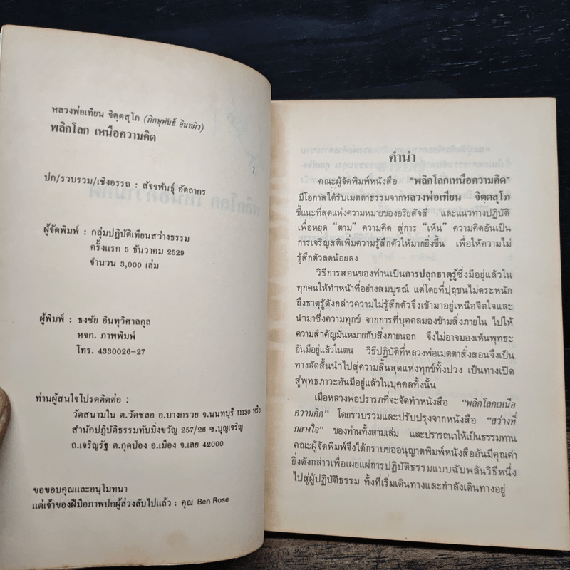 พลิกโลกเหนือความคิด - หลวงพ่อเทียน จิตฺตสุโภ
