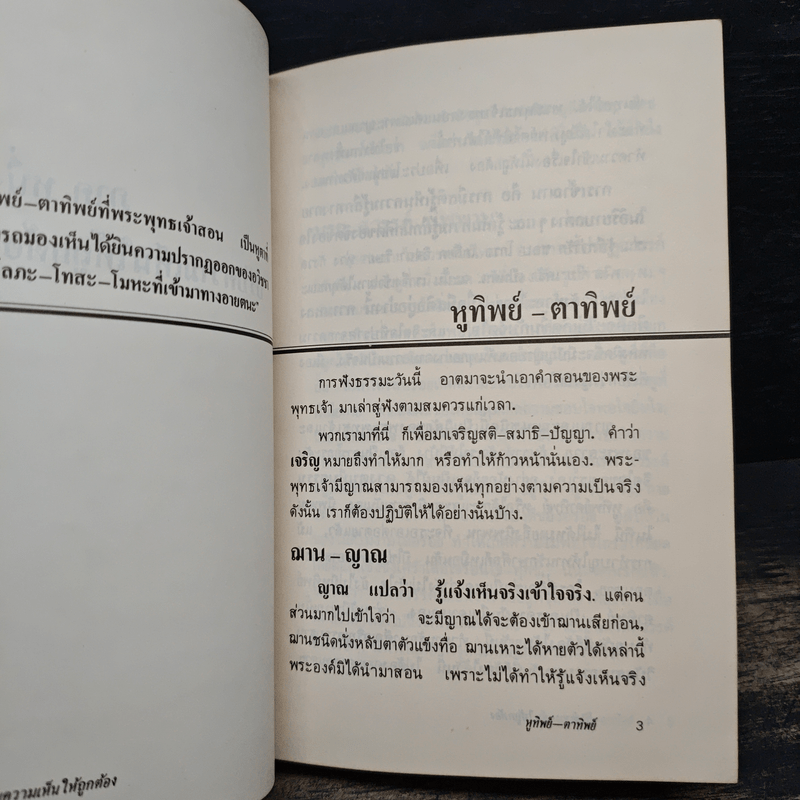 พลิกโลกเหนือความคิด - หลวงพ่อเทียน จิตฺตสุโภ