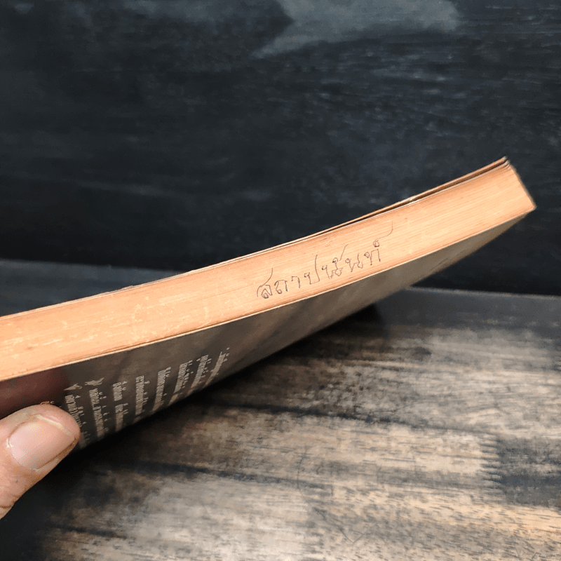 พลิกโลกเหนือความคิด - หลวงพ่อเทียน จิตฺตสุโภ